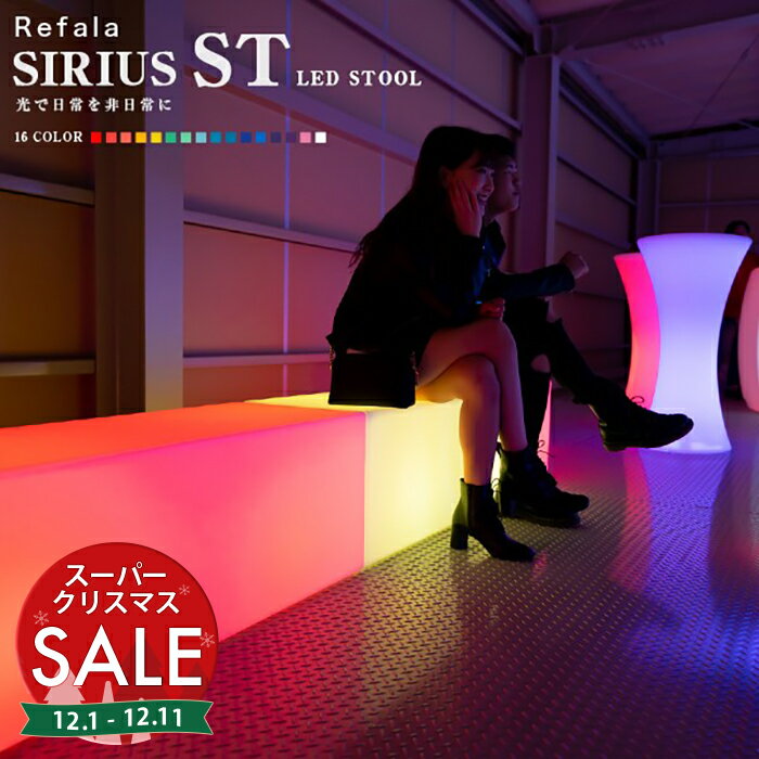 【スーパーセール 10%OFF 】LED スツール SIRIUS STRAIGHT（シリウス ストレート）〔充電式 光る インテリア 照明 間接照明 防水 LED ライト チェア イス デザイン お洒落 光るソファ 光るイス 充電 家具 プールパーティー 〕