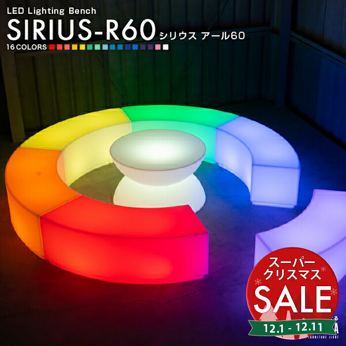 【スーパーセール 最大10%OFF 】LED スツール SIRIUS R60 1個 （シリウス） 充 ...