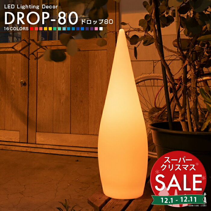 【スーパーセール 最大10%OFF 】LEDランプ DROP80（ドロップ80）【一年保証】〔 照明 間接照明 LED ライト ルームライト インテリアライト フロアライト お洒落 北欧 デザイン インテリア 防水 光る イルミネーション 屋外 グランピング 〕