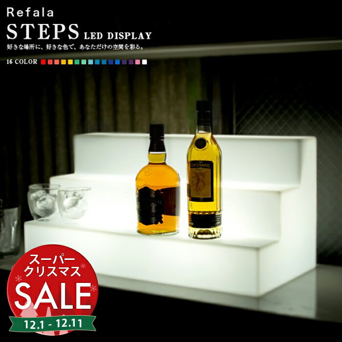 【スーパーセール 最大10%OFF 】LED ディスプレイ STEPS（ステップス）〔光る ボトルスタンド 台座 ひ..