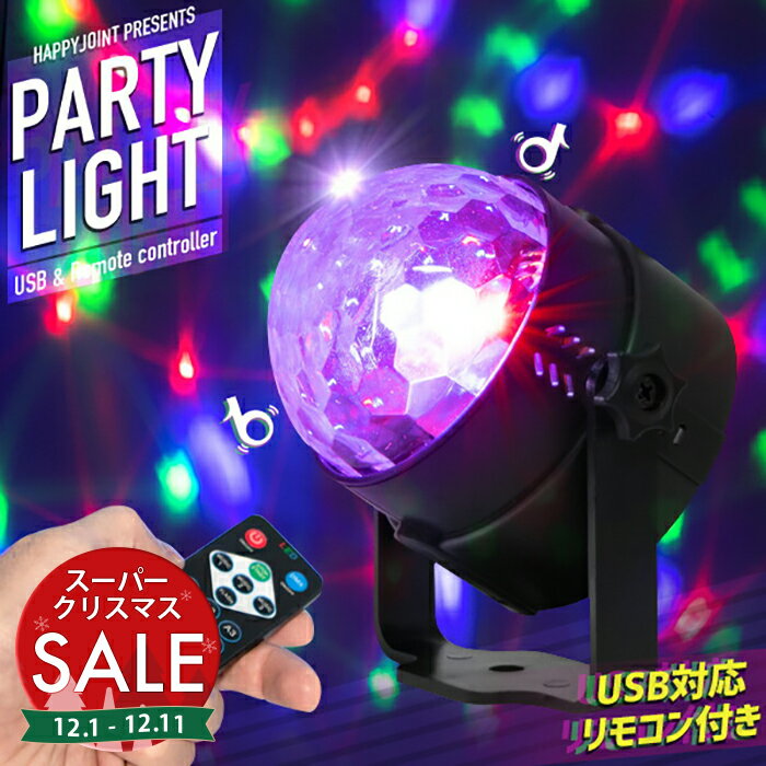 【スーパーセール 最大10%OFF 】ミラーボール パーティーライト〔LED ライト 照明 パーティーグッズ 音..