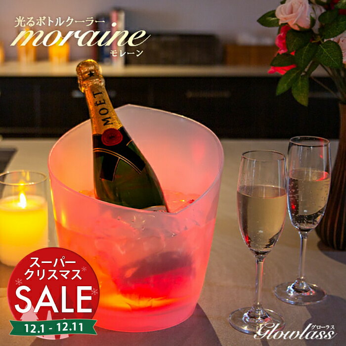 【スーパーセール 最大10%OFF 】光る ボトルクーラー MORAINE / モレーン 電池式 〔レインボー〕GLOWLA..
