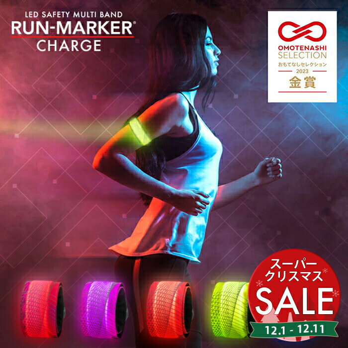 【スーパーセール 最大20%OFF 】【高評価★4.75】月刊ランナーズ掲載 充電式 ランマーカー チャージ 1年保証《全6色》〔送料無料 ランニング ライト 充電 ウォーキング ライト 夜間 LEDアームバンド LED 反射板 反射材 リフレクター LED 〕