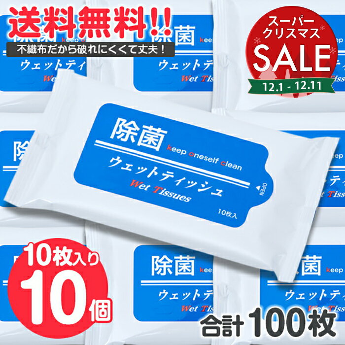 【スーパーセール 最大10%OFF 】《10個セット》 除菌 アルコール ウェットティッシュ 10枚入り 合計100枚〔 ウエットティッシュ アルコールティッシュ ふた 携帯用 除菌シート 携帯 持ち運び 小型 小さい ポケット サイズ まとめ売り まとめ買い 〕
