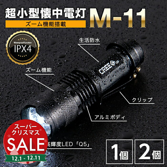 【スーパーセール 最大10%OFF 】クリップ付きLED懐中電灯 M-11〔 懐中電灯 LED 小型 小さい 小さめ ミニライト ズーム 電池式 単三電池 ライト 懐中 電灯 ハンディライト LEDライト クリップ付き 頑丈 防犯 防災 フラッシュライト 防災 〕