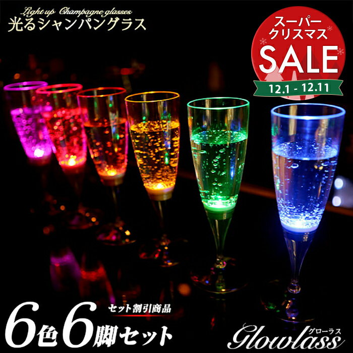 【スーパーセール 最大10%OFF 】光るシャンパングラス 150ml 6色 6脚セット GLOWLASS〔光るグラス センサーネオングラス パーティー 光る LED グラス シャンパングラス セット プラスチック カクテルグラス LEDグラス キャンプ アウトドア 〕のサムネイル