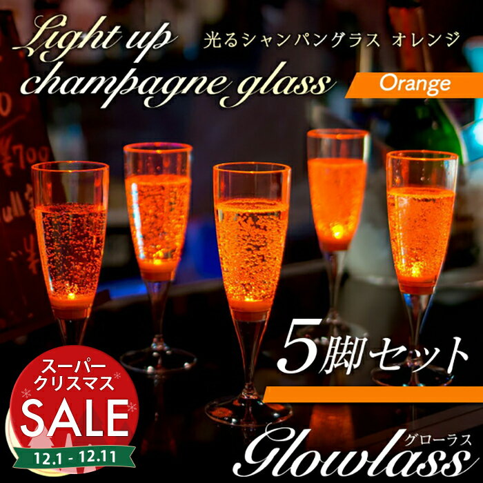 【スーパーセール 最大11%OFF 】光るシャンパングラス（オレンジ）5脚セット GLOWLASS〔光るグラス センサーネオングラス パーティー 光る LED グラス シャンパングラス プラスチック 割れない カクテルグラス カクテルパーティー 光るグラス LEDグラス 〕
