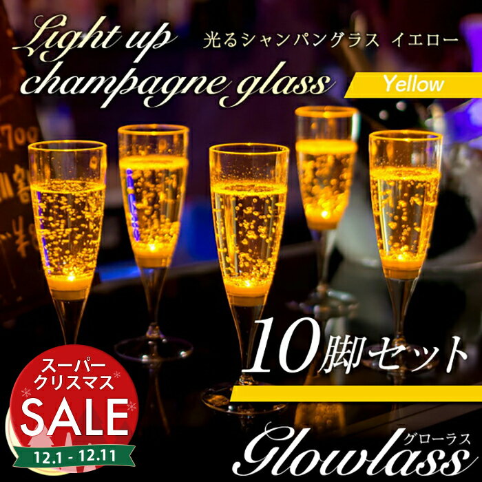 【スーパーセール 最大10%OFF 】光るシャンパングラス（イエロー）10脚セット GLOWLASS〔光るグラス センサーネオングラス パーティー 光る LED グラス シャンパングラス プラスチック カクテルグラス カクテルパーティー 光るグラス LEDグラス 〕