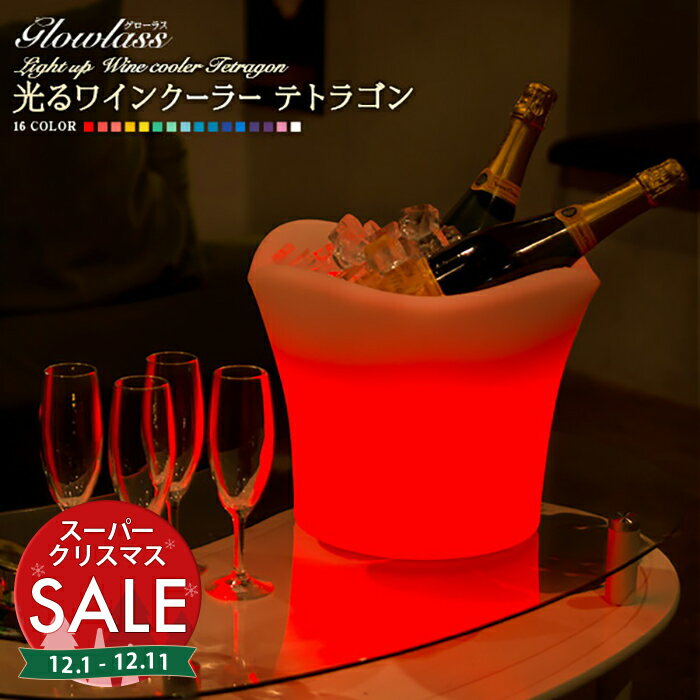 【スーパーセール 最大10%OFF 】充電式 光るシャンパンクーラー テトラゴン〔GLOWLASS 防水 シャンパン..