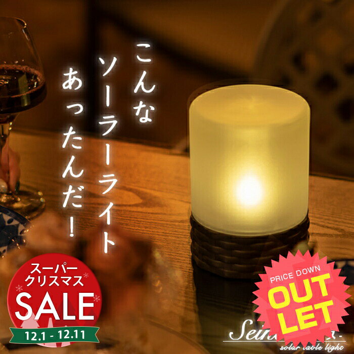 【スーパーセール 最大10%OFF 】《訳あり》ソーラーライト 屋外 防水 Seine（セーヌ）〔 ソーラー テーブルライト ガーデンライト イルミネーション ランタン 充電 北欧 おしゃれ コードレス アンティーク 自動 かわいい LED ライト 庭 庭用 〕