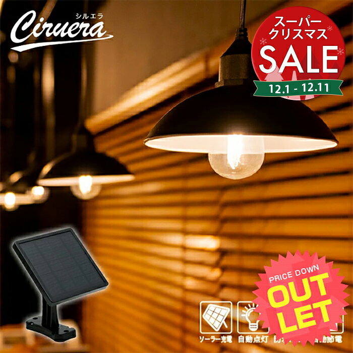 【スーパーセール 最大10%OFF 】《訳あり》 アウトレット ソーラーライト CIRUERA（シルエラ）〔 ソーラーライト 屋外 吊り下げ ペンダントライト 北欧 ガーデンライト アンティーク エクステリア 屋外用 防雨 照明 防水 ライト 屋外照明 テラス 〕