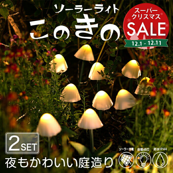 【スーパーセール 最大20%OFF 】《2セット》 このきのこ ガーデンライト ソーラー きのこ 【保証120日..