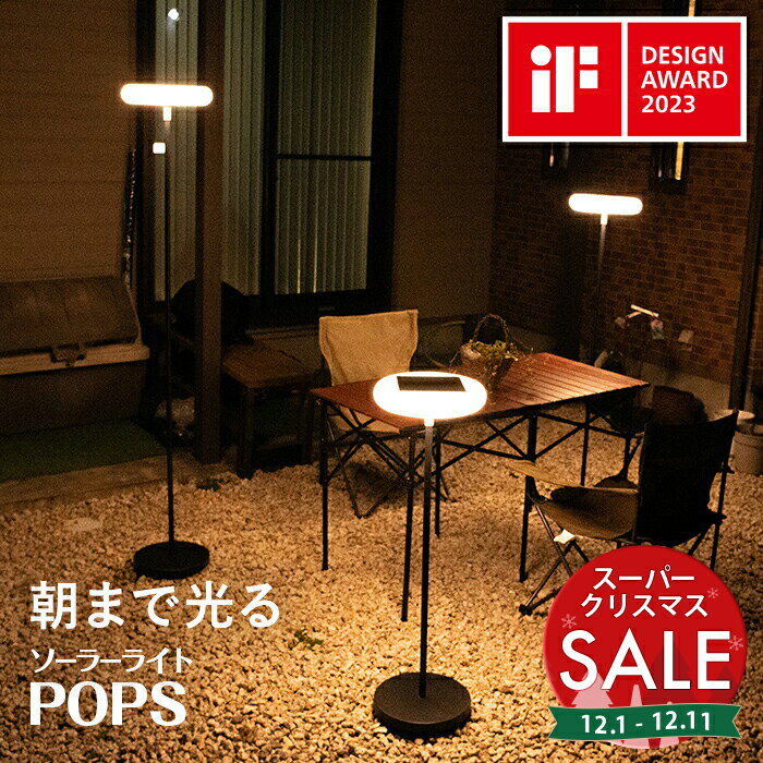【スーパーセール 最大20%OFF 】【高評価★4.80】ソーラー フロアライト 屋外 POPS（ポ