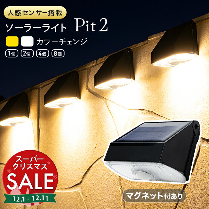【スーパーセール 最大21%OFF 】人感センサーライト 屋外 ソーラーライト 長時間 Pit2
