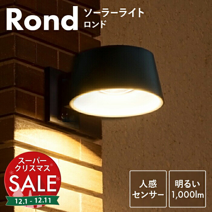 【スーパーセール 最大20%OFF 】【高評価★4.81】人感センサーライト 屋外 防水 Rond（ロンド）【保証180日】〔ソーラーライト 屋外 玄関灯 防犯ライト LED ガーデンライト ソーラー 玄関 庭 照明 ポーチライト ウォールライト 門灯 自動点灯 〕