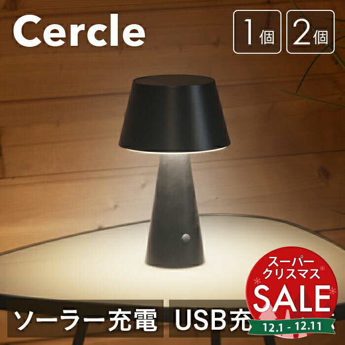 【スーパーセール 最大20%OFF 】テーブルランプ 北欧 Cercle（セルクル）【保証180日】〔 デスクライト ソーラーライト 室内 屋外 自動点灯 新生活 ベッドサイドライト USB充電 LED 防水 ソーラー充電 黒 ブラック 間接照明 玄関 庭 自動 〕