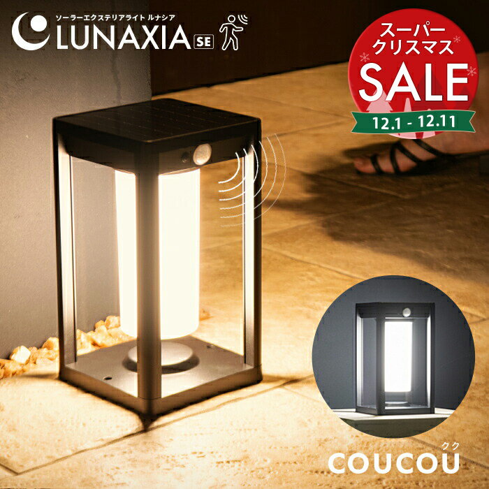 【スーパーセール 最大20%OFF 】人感センサーライト 屋外 ソーラー 防水 クク【保証365日】〔 人感 ソーラーライト 屋外 明るい 長時間 ポーチライト LED ガーデンライト 防水 ウォールライト 門灯 玄関 照明 防犯ライト 〕