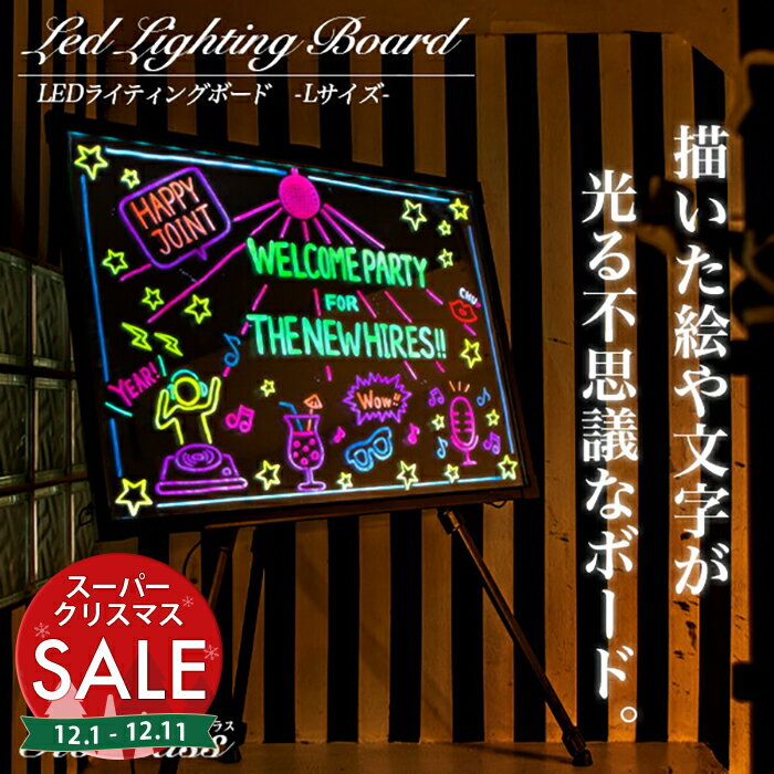 【スーパーセール 最大20%OFF 】LEDライティングボード Lサイズ〔光る メニューボード 50cm×70cm メニュースタンド イルミネーション ブラックボード LEDボード 光る看板 メッセージボード ネオンボード LED 黒板 店舗用 お洒落 インテリア 〕