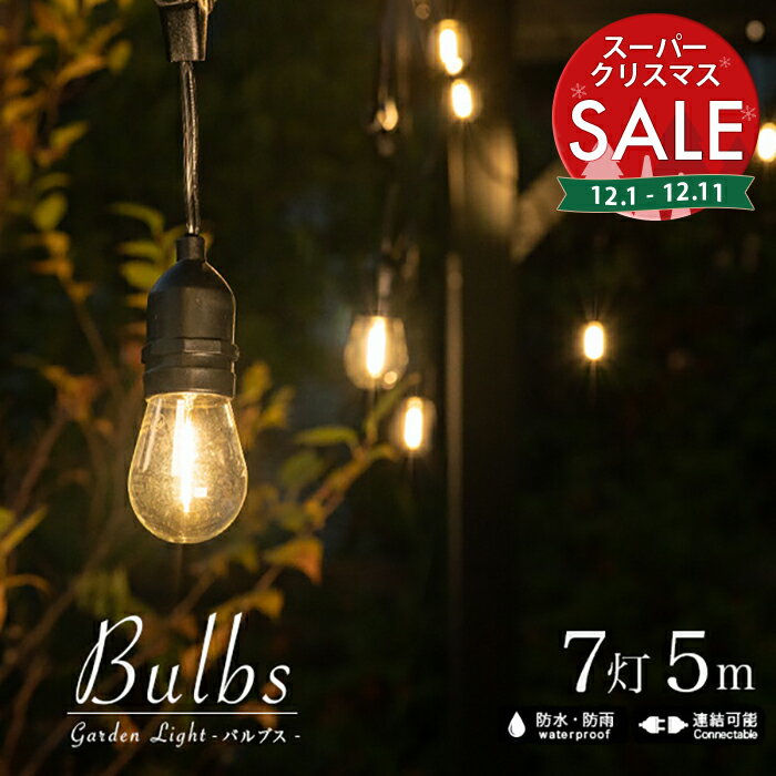 【スーパーセール 最大10%OFF 】ガーデンライト Bulbs（バルブス）7灯 5mセット〔PSE ストリングライト..