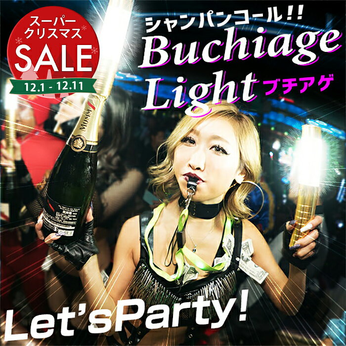 【スーパーセール 最大20%OFF 】シャンパンコール!! Buchiage Light《光るボトルライト》GLOWLASS〔ブ..