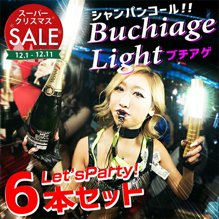 【スーパーセール 最大20%OFF 】シャンパンコール!! Buchiage Light《お得な6本セット》GLOWLASS〔ブチ..