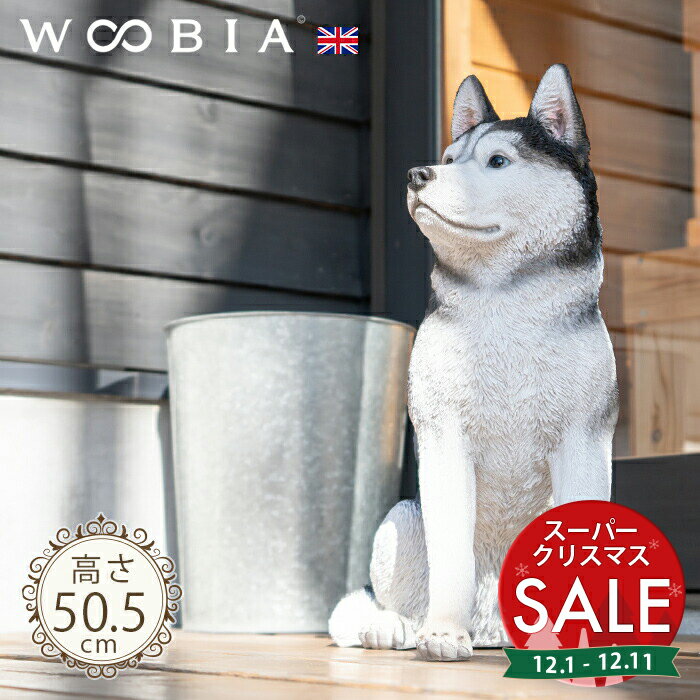 【スーパーセール 最大10%OFF 】ちょこんと座るわんこ《 シベリアンハスキー (50.5cm)》〔 WOOBIA ウー..