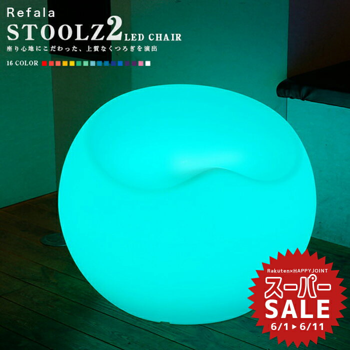 【スーパーセール 10%OFF 】LED チェア STOOLZ 2（スツールズ2） 充電式 リモコン付き〔led イルミネーション 屋外 パーティー 光る チェア 北欧 お洒落 イス 光るイス ホームパーティー 光る 家具 光る グッズ led 椅子 デザイン 〕