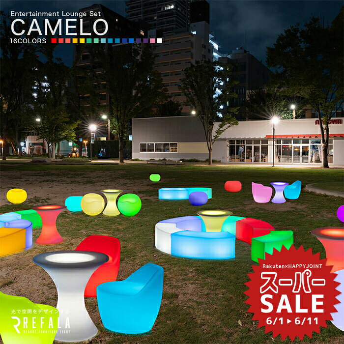 【スーパーセール 10%OFF 】《34点パッケージ》CAMELO カメロ〔 光る インテリア 光る家具 LED テーブ..