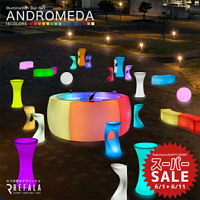 【スーパーセール 10%OFF 】《32点パッケージ》ANDROMEDA アンドロメダ〔 光る インテリア 光る家具 LE..