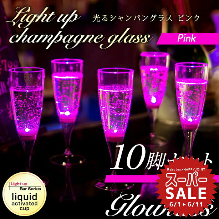 楽天HAPPYJOINT（ハッピージョイント）【スーパーセール 10％OFF 】光るシャンパングラス（ピンク）10脚セット GLOWLASS【光るグラス センサーネオングラス パーティー 光る LED グラス シャンパングラス プラスチック カクテルグラス カクテルパーティー 光るグラス LEDグラス】