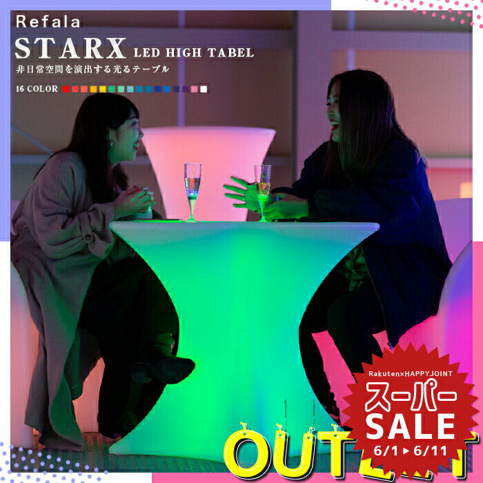 【スーパーセール 10%OFF 】《訳あり》アウトレット LED テーブル STARX （スタークス）充電式【led イルミネーション 屋外 パーティー 光る テーブル 北欧 お洒落 机 光るテーブル BAR 防水 クラブ イベント ホームパーティー 光る 】