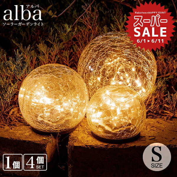 【スーパーセール 20%OFF 】ソーラーライト 屋外 alba（アルバ）Sサイズ 【保証120日】〔 ガーデンライト ソーラー 屋外 ライト 防水 ソーラーライト ランプ 室内 電球色 LED インテリア ガーデニング 置物 玄関 ソーラーガーデンライト 〕