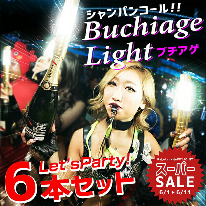 【スーパーセール 20%OFF 】シャンパンコール!! Buchiage Light《お得な6本セット》GLOWLASS【ブチアゲライト ボトル…