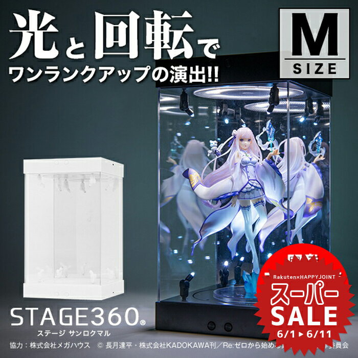 【スーパーセール 10%OFF 】【高評価★4.64】ホビージャパン 掲載 STAGE 360《Mサイズ》〔 フィギュアケース コレクションケース アクリルケース 国産アクリル LED 光る ターンテーブル 回る 回…