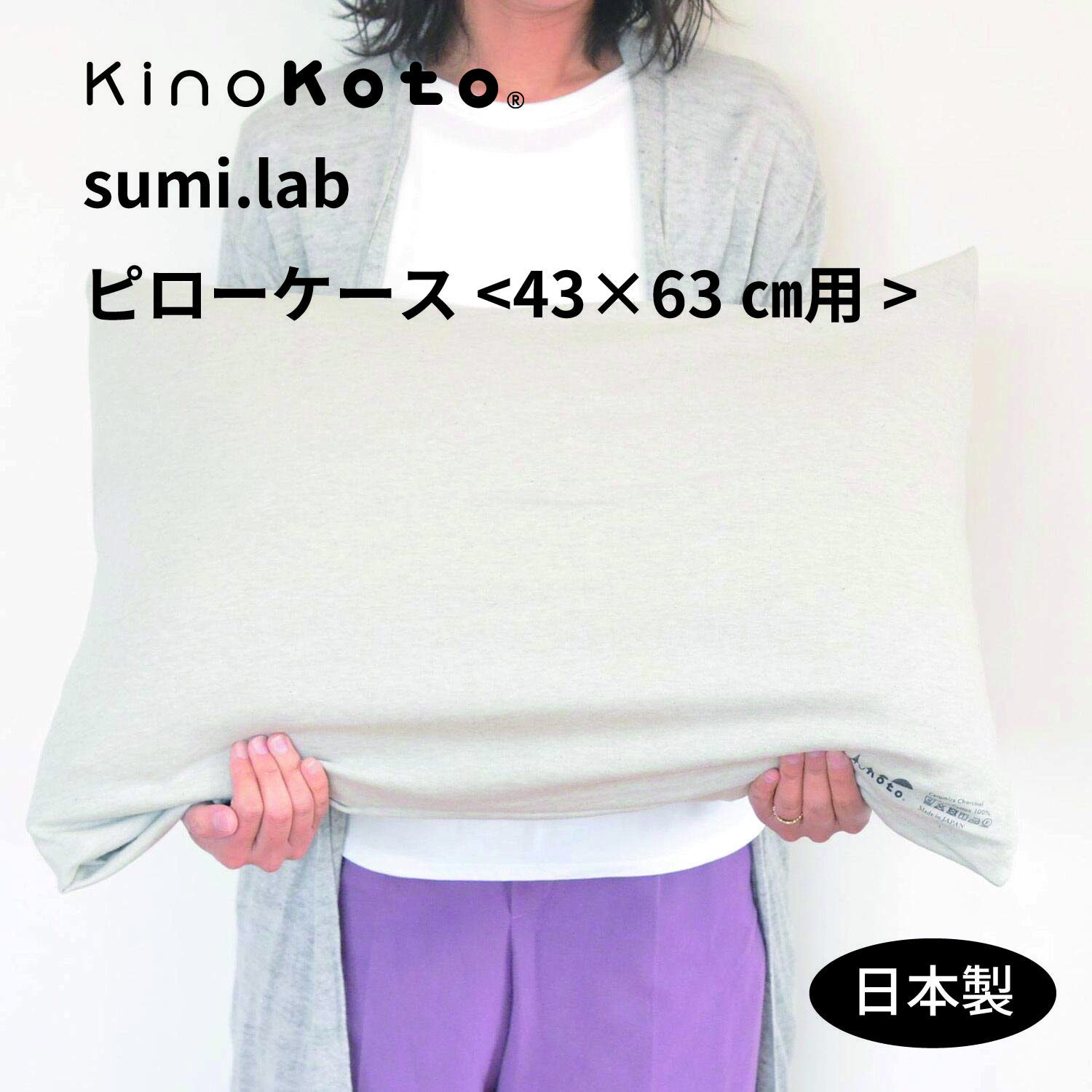 sumi.labピローケース 枕カバーセラミック炭染オーガニックコットン kinokotoの炭糸 日本製 (43×63枕用) 伸縮 温活 快眠 消臭 調湿 本体サイズ43×73cm スミラボ ギフト キノコト 株式会社アスカム