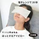 KinoKoto公式(キノコト)【ほっとするアイピロー】セラミック炭染オーガニックコットン(kinokotoの炭糸)仕様 電子レンジ 加熱 株式会社アスカム 目元 アイマスク オーガニックコットン アイピロー 炭 疲れ 目 リラックス 綿 炭 日本製 SUMI.LAB スミラボ