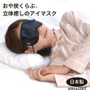 おや炭くらぶ公式【立体癒しのアイマスク】快眠グッズ 立体型アイマスク 遮光アイマスク 遠赤外線アイマスク 炭のアイマスク 天然素材アイマスク 日本製アイマスク リラックスグッズ 女性アイマスク 男性用アイマスク株 式会社アスカム 睡眠対策 since2007 洗えるアイマスク(4)