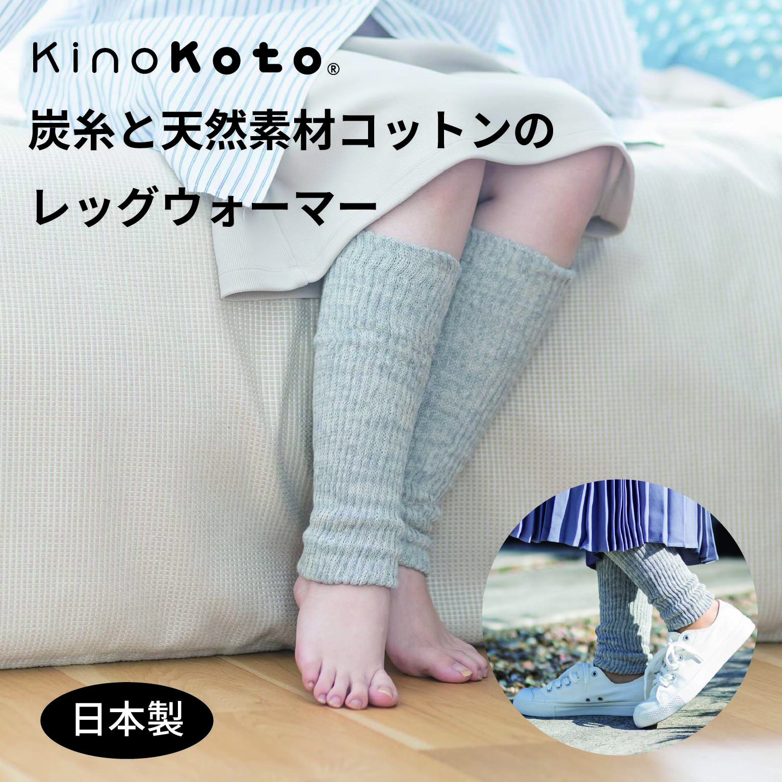 【KinoKoto公式】 炭糸とコットンのレッグウォーマー セラミック炭染オーガニックコットン 日本製 kinokotoの炭糸 浮腫み 足用 二重編み 足首 ふくらはぎ 伸縮 冷え対策 温活 消臭 調湿 あたたかサポーター 綿 ギフト キノコト 株式会社アスカム