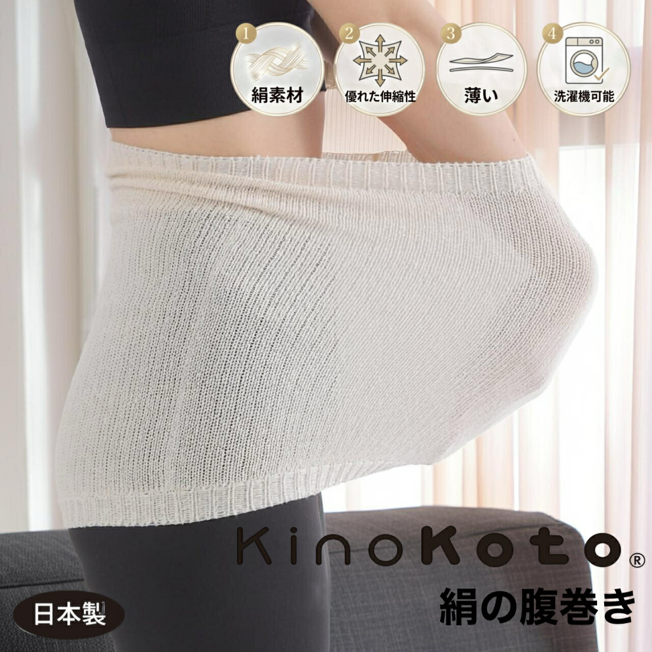 薄くてやさしい毎日使えるシルク腹巻 冷えが気になる女性のための 天然素材の温活インナー KinoKoto 絹の腹巻 柔らかな絹糸を使用した、やさしい着用感の腹巻です。 まるで繭に包まれるような肌触り。 KinoKotoが10年以上販売してきた人気商品をさらに快適にリニューアルしました。 KinoKotoの腹巻が選ばれる理由 ■天然シルク100％のやさしさ 肌に直接着けても心地よい素材です。 ■薄くて毎日使える 着けていることを忘れる軽さ。 ■縫い目がない立体編み ホールガーメント®製法でストレス軽減。 ■よく伸びる安心設計 胴回り60～83cm対応。 ■長年販売されてきた安心商品 10年以上愛されているロングセラーです。 国内素材と着け心地にこだわり、 日常で無理なく続けられる温活を目指しています。 【色・サイズについて】 ◆商品写真はできる限り実物の色に近づけるよう徹底しておりますが、 お使いのモニター設定、お部屋の照明等により実際の商品と色味が異なる場合がございます。 検索キーワード：絹 腹巻 シルク 腹巻き レディース 腹巻 レディース シルク 腹巻 日本製 温活 腹巻 冷え対策 腹巻 女性 インナー 腹巻 薄手 腹巻 はらまき 女性 妊活 腹巻 就寝用 腹巻 天然素材 腹巻 敏感肌 インナー 冷房対策 腹巻 夏 腹巻 冬 温活 グッズ 女性 冷え性 対策 プレゼント 女性 20代 30代 40代 50代 ギフト 女性 レディース 美肌 スキンケア ラッピング 無料 ヨガ ピラティス