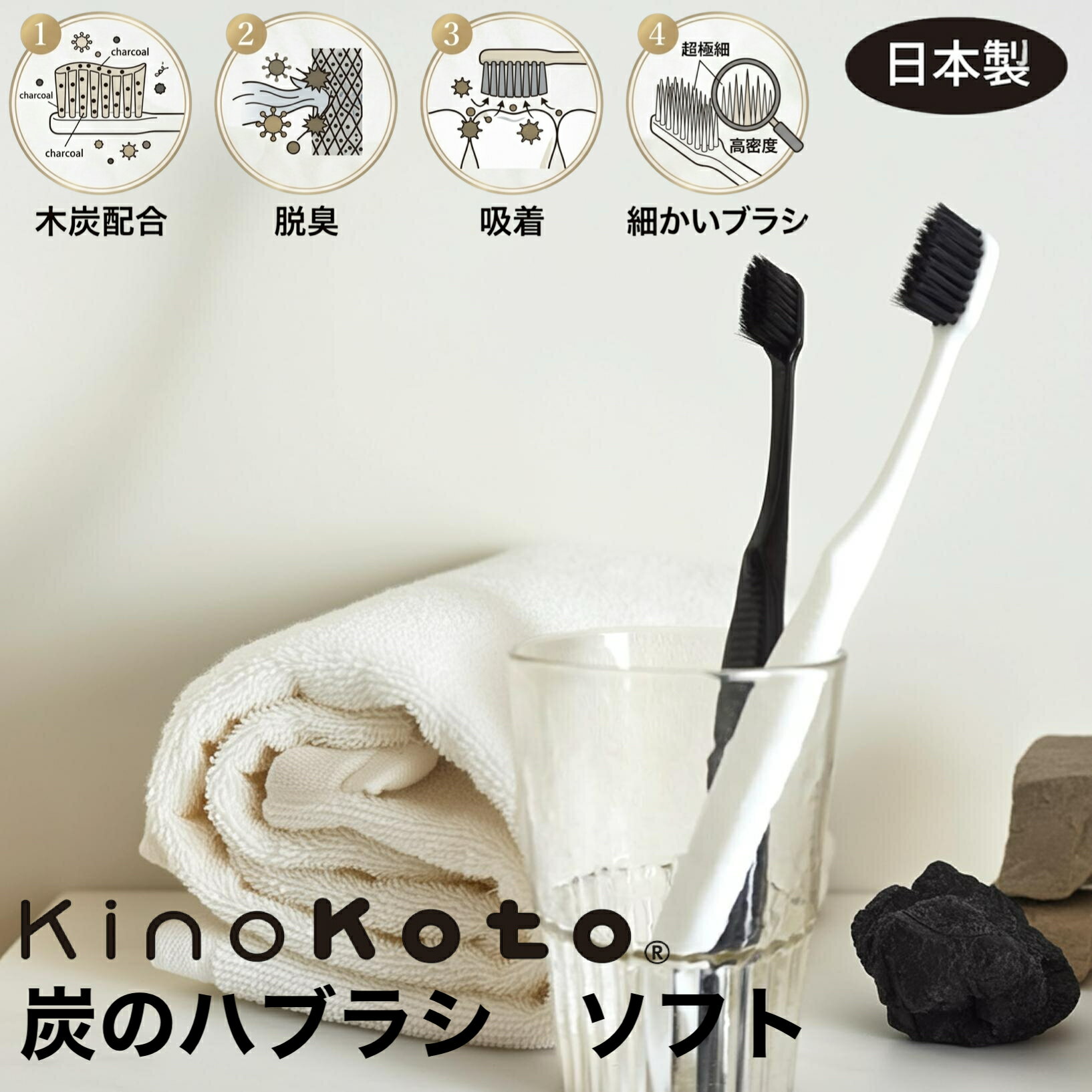 炭 歯ブラシ 日本製 やわらかめ コンパクトヘッド ソフト 口臭対策 オーラルケア 歯周ケア 歯肉ケア 磨きやすい 国産 炭歯ブラシ KinoKoto 
