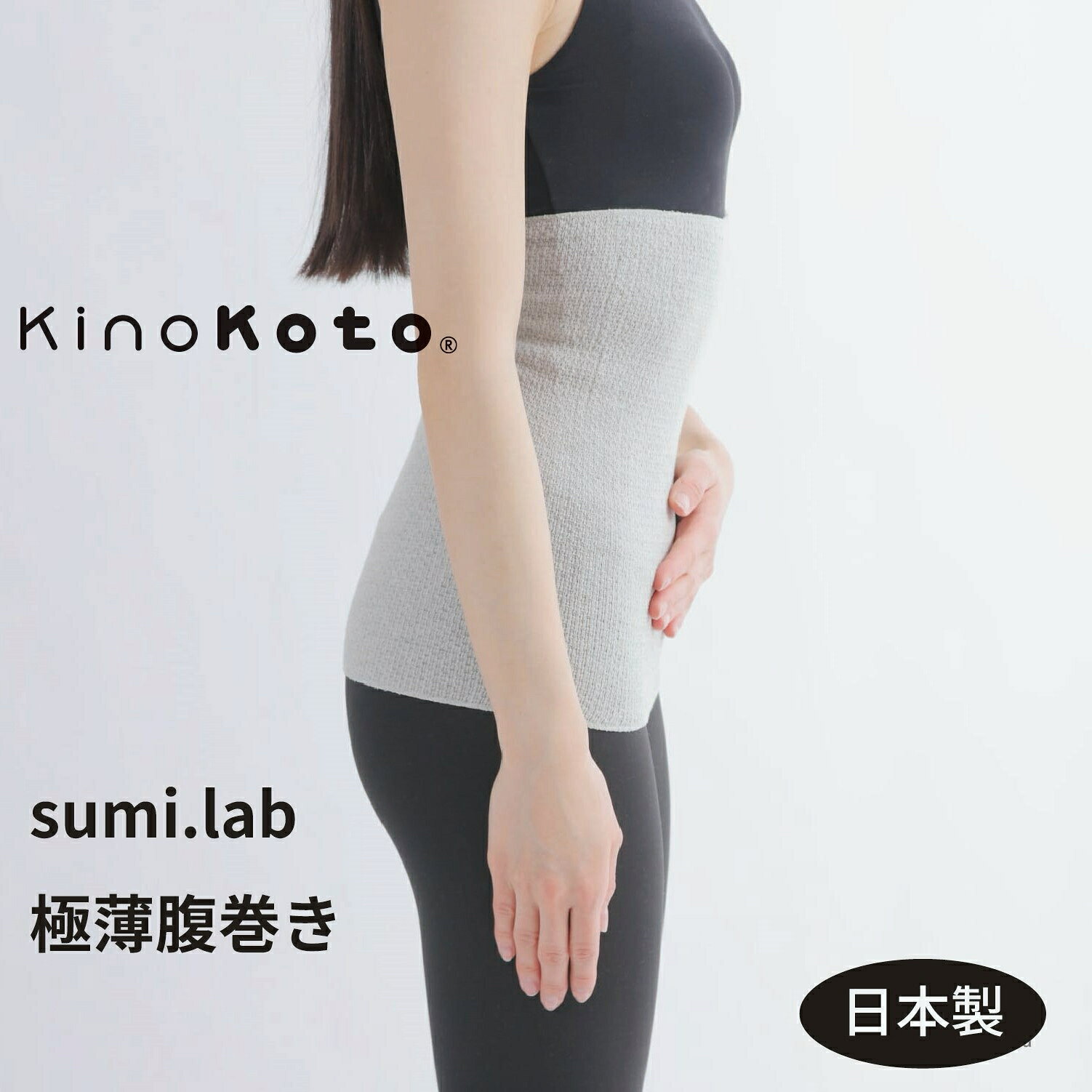 【KinoKoto公式】sumi.lab極薄腹巻き セラミック炭染オーガニックコットン kinokotoの炭糸 日本製 フリーサイズ 伸縮 薄手 浮腫み 妊婦 腸活 ゆったり 冷え対策 温活 消臭 調湿 蒸れ 綿 下着 はらまき スミラボ ギフト キノコト 株式会社アスカム
