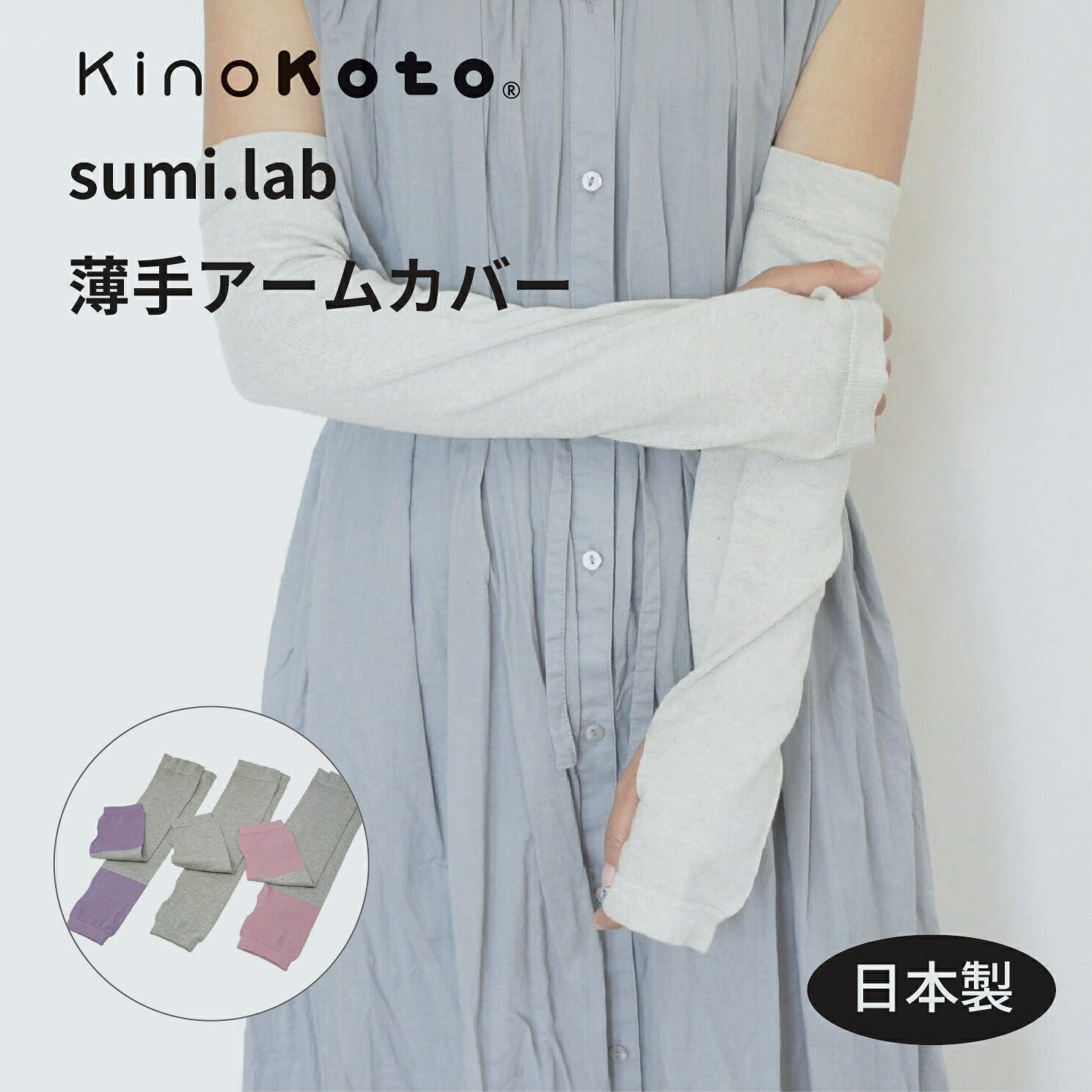【KinoKoto公式】sumi.lab薄手アームカバー セラミック炭染オーガニックコットン kinokotoの炭糸 日本製 腕 42cm 保湿 紫外線 UVカット率94％ 日焼け止め 綿 消臭 年中快適 薄手 蒸れ 甲UV ギフト スミラボ キノコト 株式会社アスカム