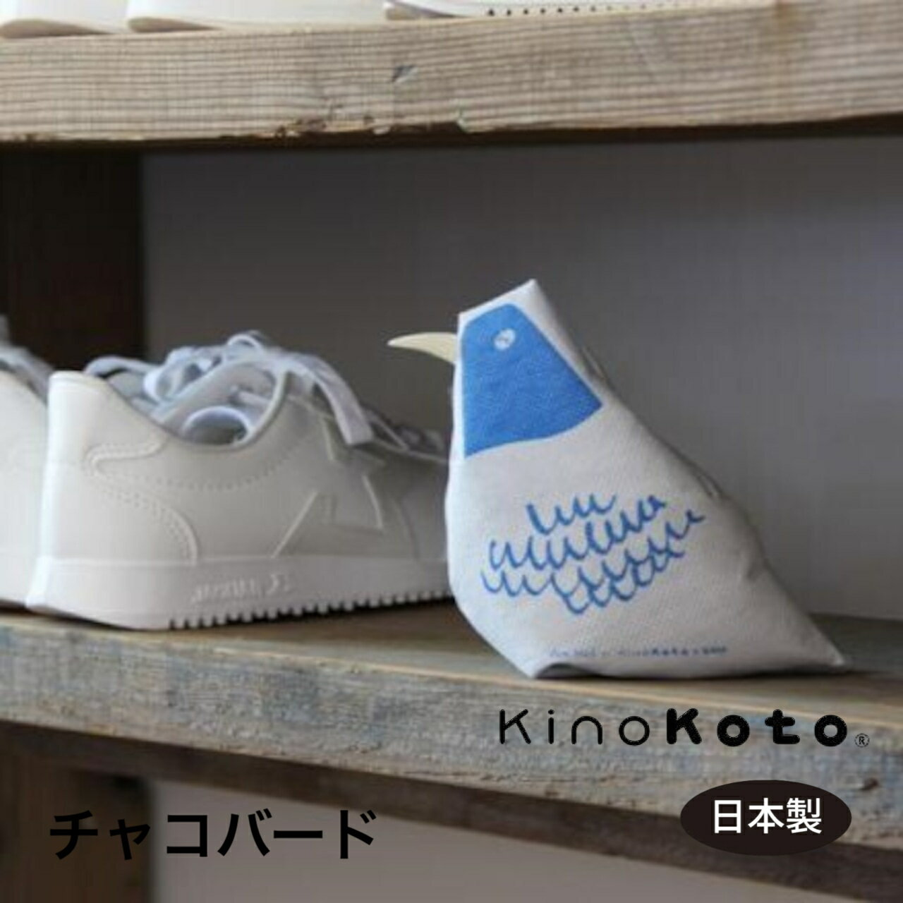 【KinoKoto公式】チャコバード2匹セット セラミック炭 サシェ 脱臭 除湿 消臭 じめじめ対策 とり 鳥 下駄箱 玄関 クローゼット インテリア キノコト 株式会社アスカム
