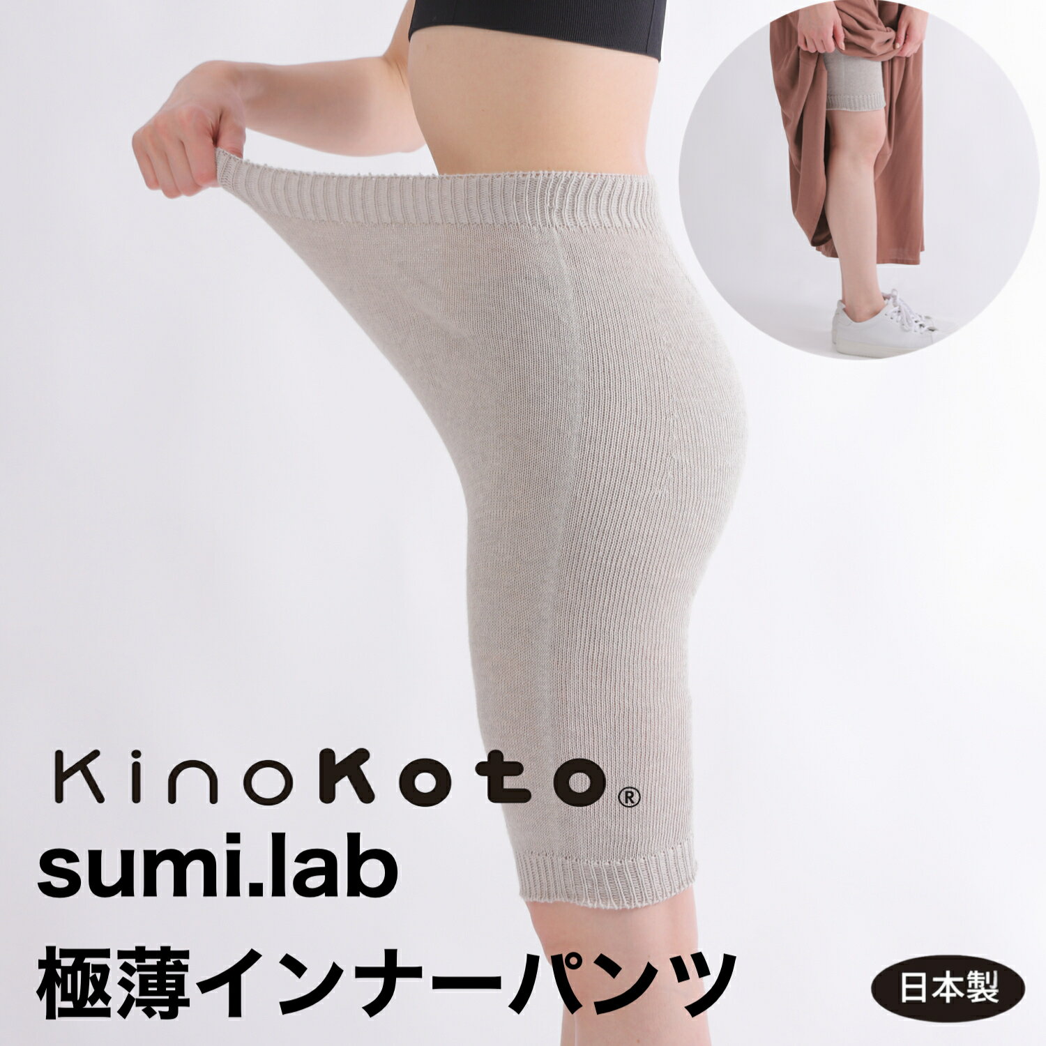 【10％offクーポン】インナーパンツ【sumi.lab 極薄インナーパンツ】日本製 温活 冷え対策 レディース オーガニックコットン 炭糸 消臭 調湿 薄手 ペチパンツ ペチコート 股ずれ防止 蒸れない スパッツ 下着 ナイトウェア インナー 腸活 敏感肌 キノコト KinoKoto