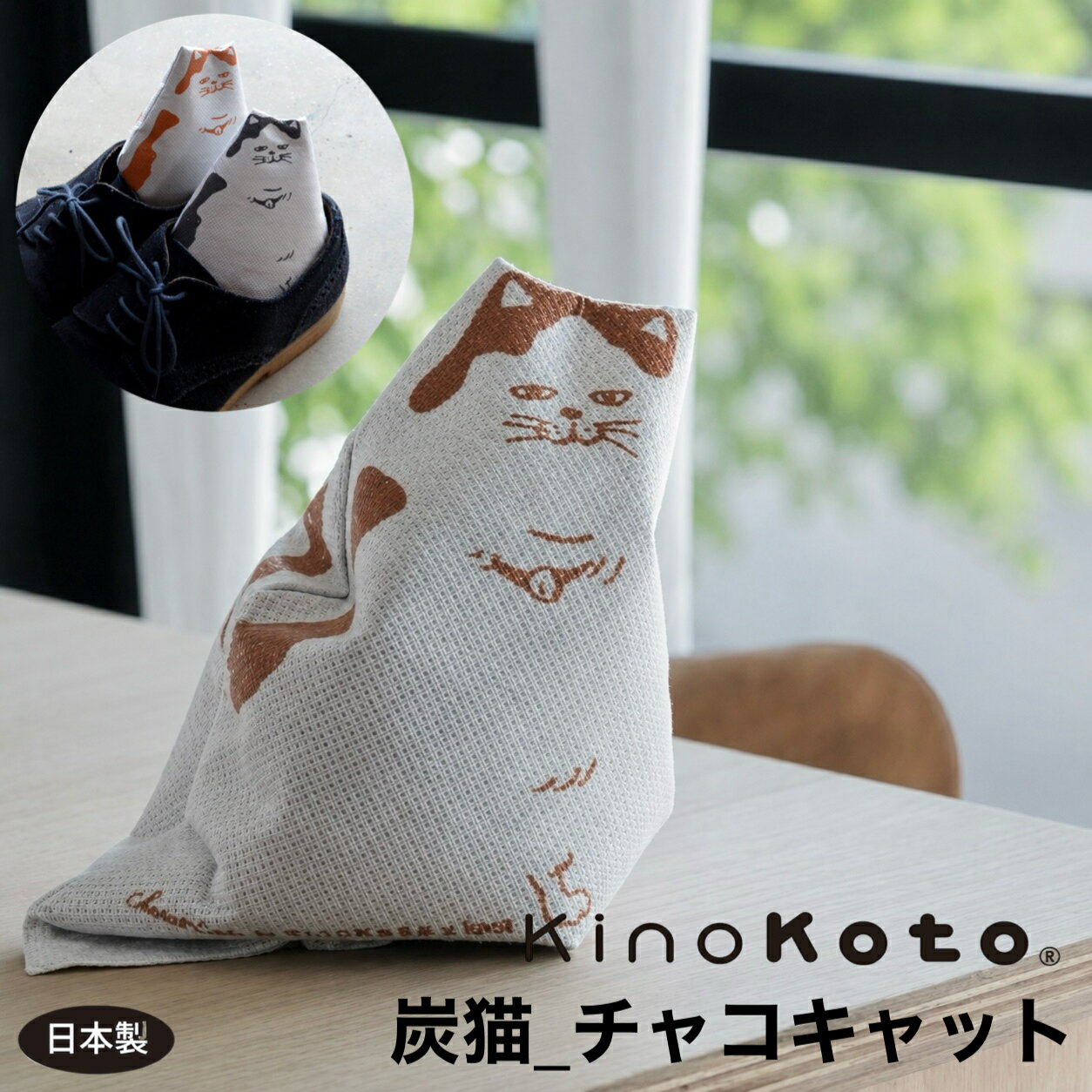 炭 消臭 除湿 チャコキャット 2匹セット 日本製 猫 インテリア 消臭グッズ 靴 消臭 下駄箱 クローゼット 玄関 ペット臭対策 サシェ 繰り返し使える 天然素材 セラミック炭 ギフト KinoKoto