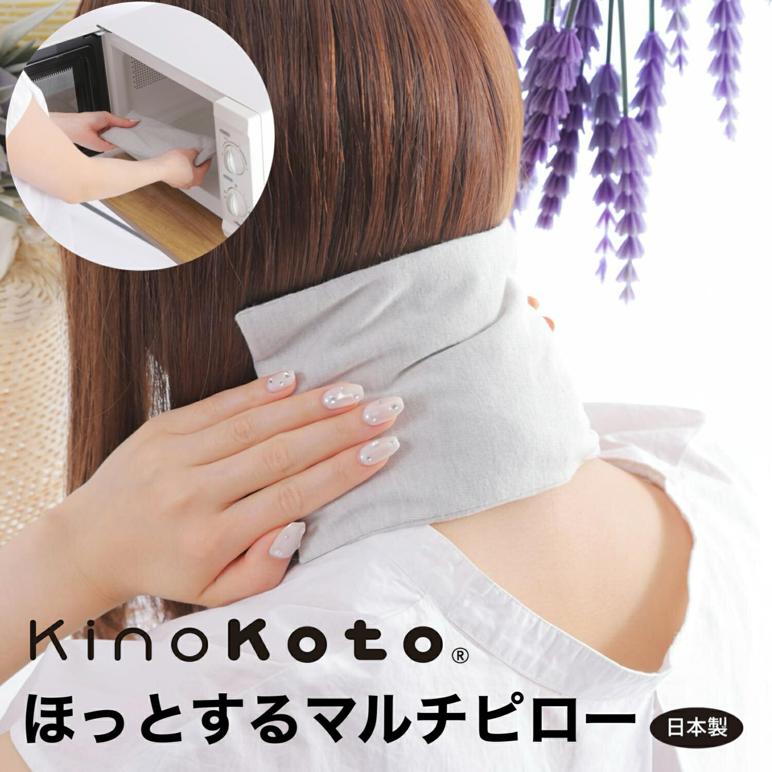 温活 マルチピロー 電子レンジ ホットピロー 日本製 オーガニックコットン セラミック炭 肩 お腹 腰 ひざ 首 温める 冷え対策 肩こり 腰痛 リラックス 温熱ピロー ラベンダー 天然素材 繰り返し使える ギフト 快眠グッズ キノコト kinokoto