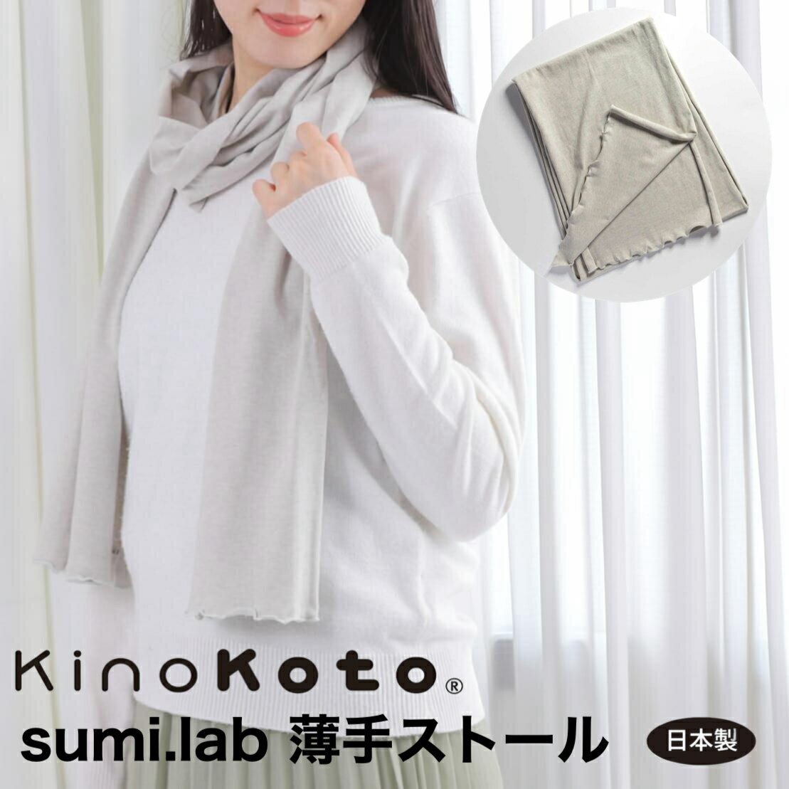 ストール 薄手 レディース 日本製 UVカット コットン オーガニックコットン 冷房対策 紫外線対策 炭 消臭 調湿 大判 春夏 秋冬 マフラー ギフト sumi.lab キノコト アスカム KinoKoto