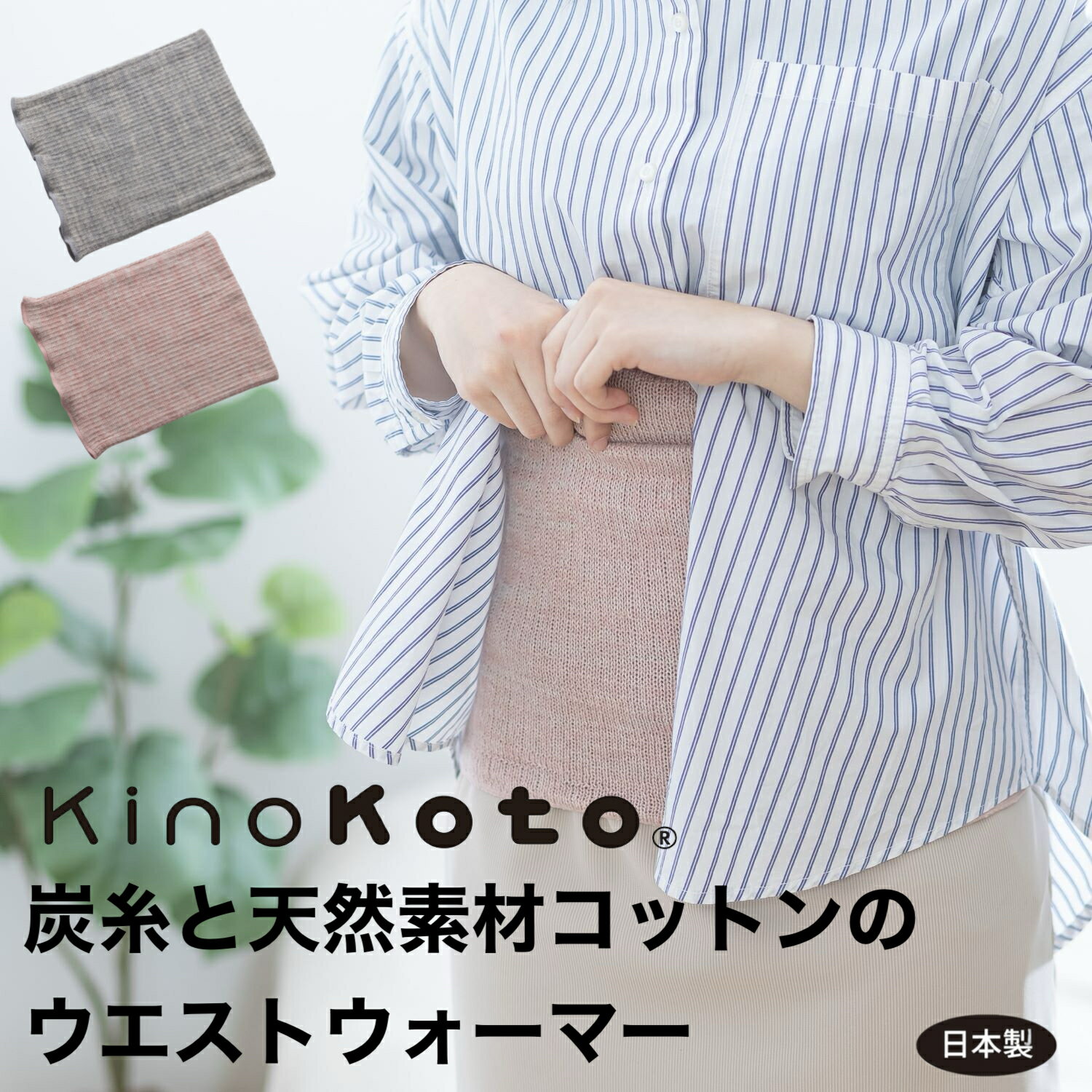 炭糸とコットンのウエストウォーマー セラミック炭染オーガニックコットン 肌に優しい日本製 天然素材 セラミック炭 二重編み 伸縮 冷え対策 浮腫み 腸活 蒸れ 温活 消臭 調湿 ギフト キノコト 株式会社アスカム