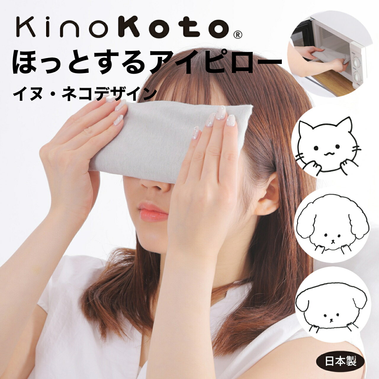 スマホやパソコンを使う時間が増え、目元がなんとなく疲れたと感じることはありませんか？ そんな毎日におすすめなのが、電子レンジで20秒温めるだけで使える、日本製のアイピローです。 オーガニックコットン・緑豆・ラベンダーを使用した天然素材のやさしい温もりが、目元をふんわり包み込み、リラックスタイムをサポートします。 さらに、楽天限定のイヌ・ネコデザインをご用意。 犬好き・猫好きの方へのプレゼントにも人気です。 【こんなお悩みありませんか？】 ・スマホやパソコン作業で目元が疲れやすい ・目元を温めてリラックスしたい ・寝る前にゆっくり過ごしたい ・使い捨てではなく、繰り返し使えるホットアイマスクが欲しい ・天然素材や日本製の商品を選びたい ・犬や猫モチーフのかわいいギフトを探している そんな方におすすめです。 【選ばれる7つの理由】 ◎電子レンジ20秒ですぐ使える 600wの電子レンジで約20秒温めるだけ。 思い立ったときにすぐ使えるので、毎日の温活やリラックスタイムにぴったりです。 ◎繰り返し使えて経済的 使い捨てタイプではなく、繰り返し使えるエコ仕様。 毎日のセルフケアに気軽にお使いいただけます。 ◎天然素材100％のやさしい使い心地 表地にはセラミック炭染めオーガニックコットンを使用。 中材には緑豆とラベンダーを使用し、自然素材ならではのやさしい温もりを楽しめます。 ◎じんわり続く心地よい温かさ 電子レンジで温めた熱がゆっくり広がり、目元をやさしく包み込みます。 忙しい一日の終わりや、ひと息つきたい時間におすすめです。 ◎セラミック炭入りカバーで快適 カバーにはセラミック炭を配合したオーガニックコットン生地を採用。 消臭・調湿機能により、気持ちよくお使いいただけます。 ◎約8年間愛され続ける日本製 発売以来、多くのお客様にご愛用いただいているロングセラー。 製造・検品・出荷まで国内で丁寧に行っています。 ◎楽天限定デザイン 人気のアイピローに、イヌ・ネコの限定デザインが登場。 思わず笑顔になるかわいらしいイラストは、自分へのご褒美にはもちろん、犬好き・猫好きの方へのプレゼントにもおすすめです。 【こんなシーンにおすすめ】 ・就寝前のリラックスタイム ・デスクワークやテレワークの休憩時間 ・スマホや読書のあとに ・仕事や家事の合間の気分転換に ・誕生日や母の日、敬老の日の贈り物に ・犬好き、猫好きの方へのギフトに 【使い方】 このアイピローは、電子レンジに入れて600W・ 20秒温めてご使用ください。 目元にのせる リラックスするだけ 【注意・加熱方法】 ※温もり感が不足している場合は、10秒ごとに追加で加熱することができます。追加で30秒以上の加熱はおやめください。 ※医療用途ではありません。 【色・サイズについて】 ◆サイズ　21×9cm　厚み約1.5cm　約 155g ◆素材表生地：コットン100%（セラミック炭染オーガニックコットン）、中生地：コットン100％、中身：緑豆、ドライハーブ（ラベンダー） ◆商品写真はできる限り実物の色に近づけるよう徹底しておりますが、 お使いのモニター設定、お部屋の照明等により実際の商品と色味が異なる場合がございます。 目元がゆるむと、気持ちもゆるむ。 電子レンジ20秒。 天然素材のやさいい温もりと、可愛いイヌ・ネコデザインで、毎日にほっとする時間を。 ご自宅用にはもちろん、犬好き・猫好きの方へのギフトや、誕生日・母の日・敬老の日のプレゼントにもおすすめです。 検索キーワード：ホットアイピロー アイピロー レンジ ホットアイマスク 電子レンジ アイマスク 日本製 繰り返し使える アイピロー 天然素材 オーガニックコットン ラベンダー 温活 目元 リラックス 快眠グッズ 就寝用 疲れ目 デスクワーク プレゼント ギフト 名入れ 犬好き プレゼント 猫好き プレゼント 犬 グッズ 猫 グッズ イヌ ネコ イラスト 誕生日 母の日 敬老の日 健康ギフト ラッピング 無料 kinokoto sumi.lab
