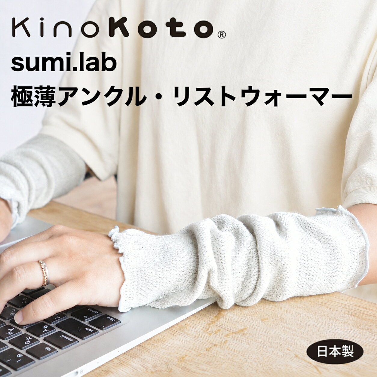 極薄アンクルウォーマー リストウォーマー レッグウォーマー レディース 薄手 冷え対策 日本製 夏用 冷房対策 締め付けない 天然素材 オーガニックコットン 炭糸 温活 足首 手首 KinoKoto【スミラボアンクル・リストウォーマー】
